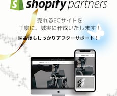 Shopifyで集客できるECサイトを制作します パソコン初心者の方もご安心ください！丁寧に対応させて頂きます