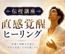 直感覚醒｜直感と判断力高めるヒーリング伝授します イメージ1