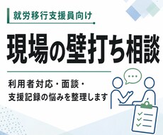 就労移行支援員の壁打ち相談をします イメージ1
