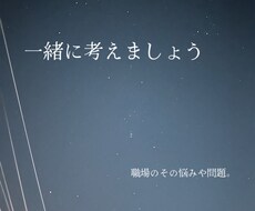 お仕事の悩み聞き&解決します イメージ1