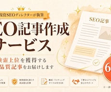 図解可！プロSEOディレクターが勝てる記事書きます とりあえず埋めただけの記事にお金を払うのは終わりにしませんか