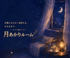 一日の終わりに…☆彡 ゆっくりお話をお聴きします イメージ1