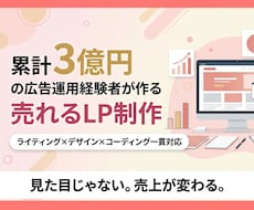 広告運用経験3億円超のデザイナーがLPを作成します 見た目じゃない。売上が変わるLP制作