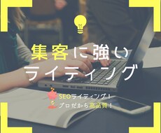 ブログやホームページ集客に質の高い記事を執筆します ブログ、メディア、SEO、商品紹介記事などが必要な方へ！