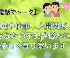 誰にも言えない愚痴やモヤモヤ、やさしく受け止めます イメージ1