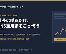 社長は喋るだけ。SNS運用まるごと代行ます 撮影不要、社長は話すだけ。企画から投稿まで代行します