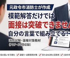 元政令市消防士が面接想定問答集50問を渡します なぜその質問をされるのか。理由から分かる全50問
