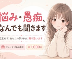 誰にも言えない悩み、否定せず寄り添います イメージ1