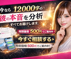 今なら500円｜彼の本音を徹底分析します イメージ1