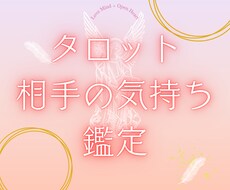 タロットで相手の気持ちを鑑定します イメージ1