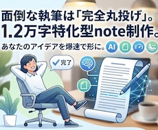 1.2万字note制作。AIで速さ品質を両立します 有料販売も可能な高品質。SEO済みの1.2万字で資産化。