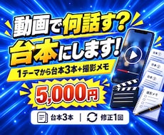 短い動画の台本を伝えたい内容から作ります イメージ1