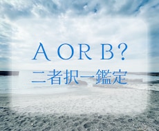 AとBの選択をカードで鑑定します 今の迷いに合わせた二者択一カード鑑定