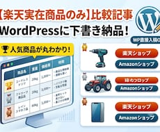 楽天実在商品のおすすめ比較記事をWP下書きします イメージ1