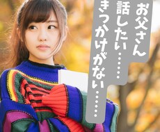 思春期の娘との関係についてお父さんのご相談乗ります イメージ1