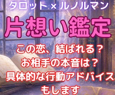 この恋は成就する？相手の本音と、未来を占います 隠された本音、未来を読み解き、幸せへの道標をお伝えします。