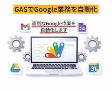 GASでGoogle業務の自動化ツール作成します スプレッドシート・Gmail作業を自動化