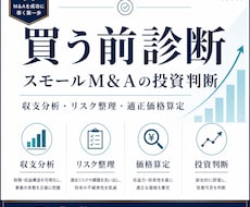 M&A案件の買う前診断を行います 収支とリスクを精査し買う・見送るを判断