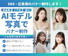高品質なAIモデルの写真でバナー・広告作成します イメージ1