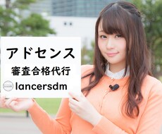 プロがGoogleアドセンス審査合格を代行します あなたのアカウントで自然にアドセンス審査に合格させるサービス