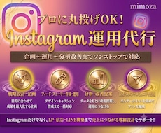 インスタ運用丸投げ！企画〜分析改善まで対応します イメージ1