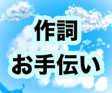 歌詞や詩の作成に悩む方に向けて、作詞を代行します イメージ1