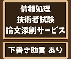 IPA情報処理技術者試験・午後Ⅱ論文を添削します 早割中！相談無料、ITストラテジストなど５区分対応