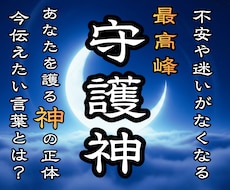 守護神鑑定☽ あなたを護る高次元存在の正体を視ます イメージ1