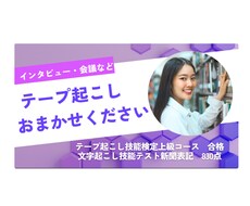 受付停止中です。文字起こしします テープ起こし・文字起こしを他の人に任せたい方にオススメ！