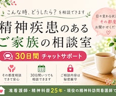 精神疾患のあるご家族を30日間チャットで支えます 精神科経験25年｜迷った時、その都度相談できます