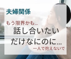 夫婦の会話で傷ついた夜…そのままの感情受け止めます イメージ1