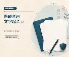 医療音声を文字起こしし専門用語まで整えます イメージ1