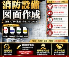 各種消防設備図面を作成します 現場経験・設備設計経験を活かし迅速かつ丁寧に作成いたします。