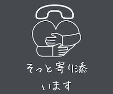 どんなお話でもゆっくりお聞きいたします イメージ1