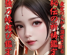 潜在意識書き換え恋愛運アップ祈祷•縁結び霊視します 秘伝の祈祷で思念伝達、強力縁結び祈祷、恋愛引き寄せ体質に