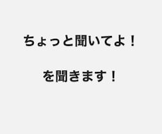 ちょっと聞いてよ！の、その話私が聞きます イメージ1