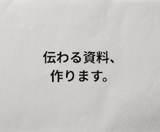 伝わる資料制作｜構造と余白で静かに届けます イメージ1