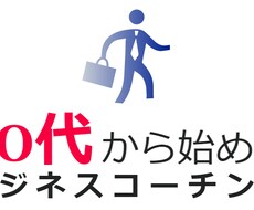 20代から始めるビジネスコーチングを提供します イメージ1