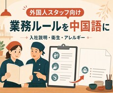 外国人スタッフ向け業務ルールを中国語に翻訳します イメージ1