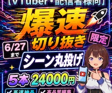 6/27迄限定！爆速で来月分5本ショート作ります シーンおまかせ可！配信者・Vtuber様の切り抜き作成のプロ