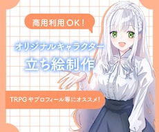 オリジナルキャラの立ち絵イラストの制作をいたします イメージ1