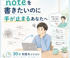 noteを書きたいのに手が止まる方と対話します イメージ1