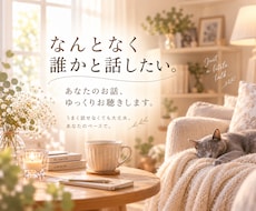 なんとなく誰かと話したいꕥあなたのお話お聴きします イメージ1