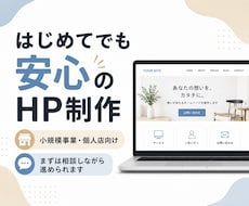 はじめてでも安心のHPを制作いたします イメージ1