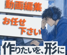 動画編集承ります！ます イメージ1