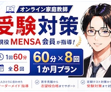 小中高の受験対策【1ヶ月プラン】家庭教師します イメージ1