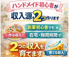 ハンドメイド初心者が簡単に収入源を2つ作ります ➡副業初心者・主婦でも在宅・隙間時間で2つの収入を育てます