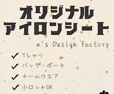 オリジナルアイロンシートを制作いたします ロゴや文字をアイロンシートにします