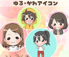 10名様限定価格！ゆるかわアイコンお描きします SNS、ブログに！ちまっと可愛いアイコンおまかせください！