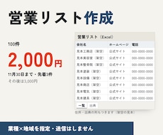 営業リスト作成｜業種×地域で100件作ります 会社名・ホームページ・電話・住所を表に。2,000円
